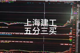 上海建工五分三买视频封面