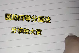 圆的四等分画法最简单，分享给大家。