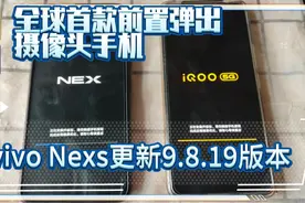 vivo Nexs手机更新9.8.19版本 全球首款前置弹出摄像头手机视频封面