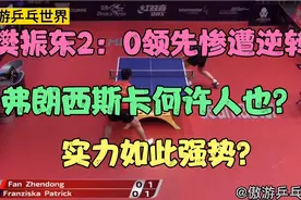 樊振东大比分2：0领先惨遭逆转，弗朗西斯卡何许人也？竟如此强势视频封面
