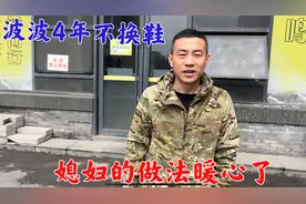 波波不舍得买鞋，一双旧鞋穿四年，安徽媳妇的做法暖心了！视频封面