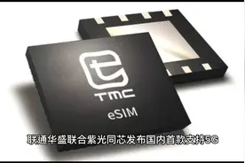 重磅！中国首款5G eSIM卡来了 支持SA、NSA双模联网视频封面
