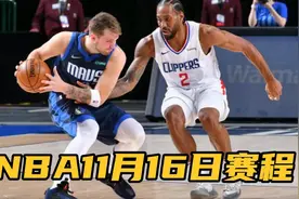 NBA11月16日赛程:快船对独行侠强强对话，11点杜兰特出战对国王视频封面