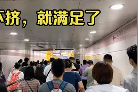北京地铁早高峰到底有多挤？实际情况可能跟你想的不一样视频封面