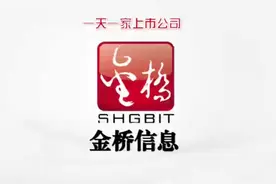 金桥信息 一天一家上市公司视频封面
