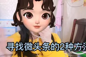 寻找微头条的2种方法视频封面
