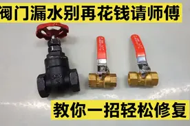 不管哪种阀门漏水，今天教你一招轻松修复，以后别再花钱请师傅！视频封面