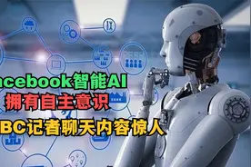 又来了？脸书最新AI机人拥有自主意识，与记者聊天内容令人吃惊视频封面