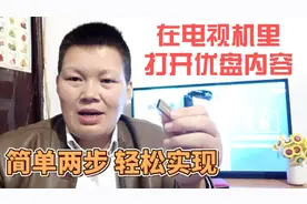 如何在智能电视机上打开优盘里的内容？这两种方法非常简单易操作视频封面