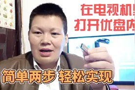 如何在智能电视机上打开优盘里的内容？这两种方法非常简单易操作视频封面