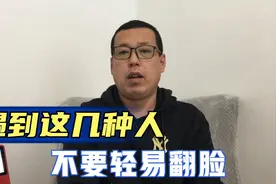 在生活中面对这几种人，不要轻易翻脸，以免后悔都来不及视频封面