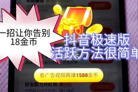 抖音极速版宝箱只有18金币？教你如何刷出2888广告奖励视频封面