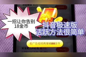 抖音极速版宝箱只有18金币？教你如何刷出2888广告奖励视频封面