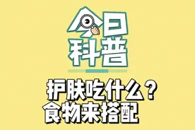 护肤吃什么？这10种食物既安全又省钱！视频封面