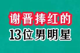 谢晋捧红的13位男明星今昔，濮存昕光头显青涩，朱时茂年轻时爆帅视频封面