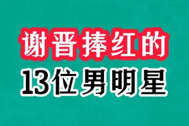 谢晋捧红的13位男明星今昔，濮存昕光头显青涩，朱时茂年轻时爆帅视频封面