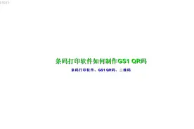 条码打印软件如何制作gs1 qr码视频封面