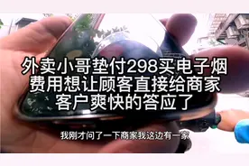 外卖哥：代买垫付298，想让顾客直接把钱给商家。客户爽快答应了视频封面