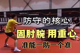 打乒乓球防守的核心，固肘腕，用重心，准能一防一个准！视频封面