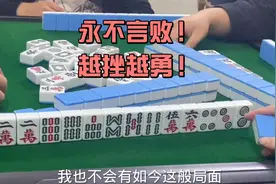 打麻将的心态决定了胜败！惨遭杠上炮七对之后，我又站起来了视频封面