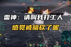 战舰世界：雷神彻底沦为打工人，熄了火还没人头，伤害还算可观