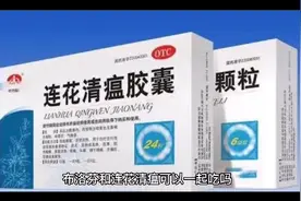 布洛芬莲花清瘟可以一起吃吗视频封面