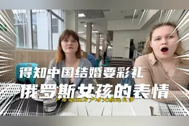 俄罗斯翻译姑娘带我认识舍友，得知中国结婚要彩礼，超级惊讶视频封面