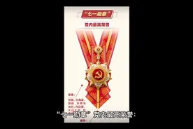 国家勋章有多少种？视频封面