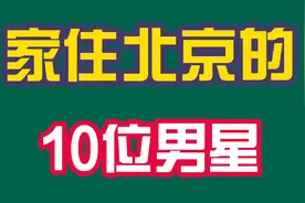 家住北京的10位男星，白敬亭 张一山都来自这儿，你还知道有谁？视频封面