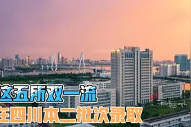 五所在四川二本招生的双一流，其中三所还是211，今年你报了吗？视频封面