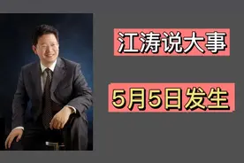 江涛说大事【410】5月5日发生那些事，要知道