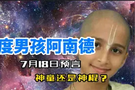 印度男孩阿南德，最新预言说了什么？他真的有传闻中那么准吗？视频封面
