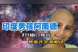 印度男孩阿南德，最新预言说了什么？他真的有传闻中那么准吗？视频封面