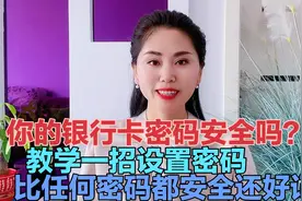 你的银行卡密码安全吗？教你一招设置密码，比任何密码都安全好记视频封面