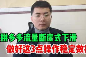 拼多多店铺流量断崖式下滑，原因在哪？做好这3点操作稳定数据！视频封面