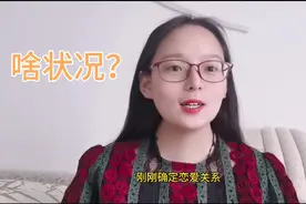 刚确定恋爱关系，男生以工作忙拒绝女生出来玩的邀请，这什么情况视频封面