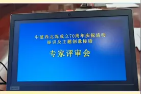 专业评审丨中建西北院70周年庆活动标识标语征集专家评审会召开视频封面