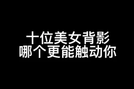 十位美女背影，倒数第二个最性感