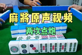 麻将常见的两种点炮方式，主播连线前所未有！视频封面