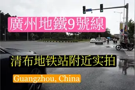 广州地铁9号线清布地铁站附近实拍。清㘵地铁站,花都区迎宾大道视频封面