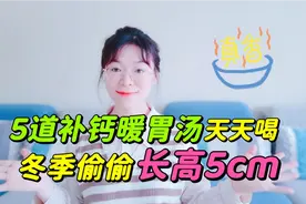 孩子3岁后常喝5道黄金补钙暖胃汤，一个冬天偷偷长高5cm视频封面
