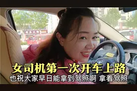 女司机拿到驾驶证了，第一次开车就闹出笑话，还遭老公嫌弃视频封面