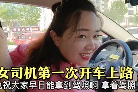 女司机拿到驾驶证了，第一次开车就闹出笑话，还遭老公嫌弃视频封面