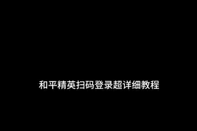 和平精英扫码的路超详细教程#钻石呀呀呀