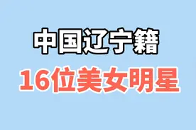 辽宁竟然藏了这么多大美女，这16位女星花容月貌，气质出众难复制视频封面