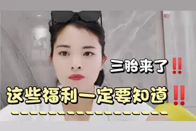 三胎开放，生孩子奖励100万你愿意吗？视频封面