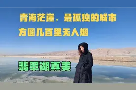 青海茫崖，中国最孤独的城市，方圆几百里无人烟，这里人怎么生活视频封面
