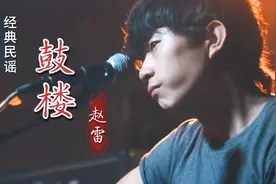 赵雷《鼓楼》又火了，喜欢民谣的人无法抗拒的歌曲，太好听了