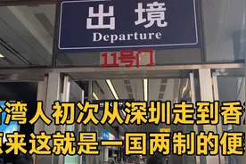 台湾人初次从深圳走到香港 原来这就是一国两制的便利视频封面