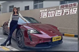 百万级的电动大玩具？-试驾保时捷Taycan视频封面